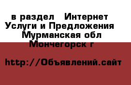  в раздел : Интернет » Услуги и Предложения . Мурманская обл.,Мончегорск г.